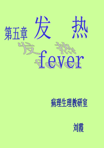 发热(8版 双语版 revised)