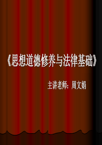 2015版思修绪论珍惜大学生活开拓新的境界