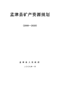 孟津县矿产资源规划