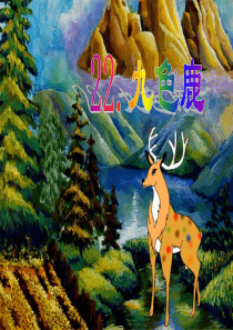22.九色鹿