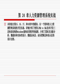 第24章人力资源管理系统实战(C#从入门到精通)