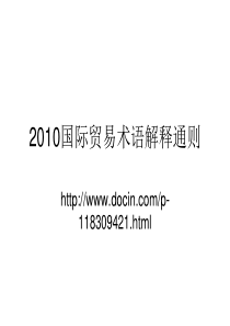 外贸单证 通则2010