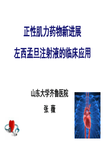 左西孟旦在心力衰竭中应用
