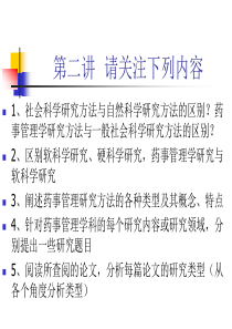 09药事管理学研究方法二-概述