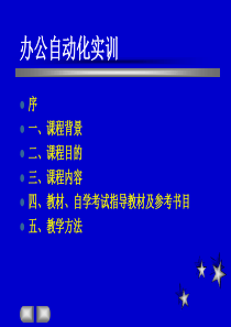 1办公自动化实训