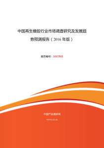 2016年再生橡胶行业现状及发展趋势分析
