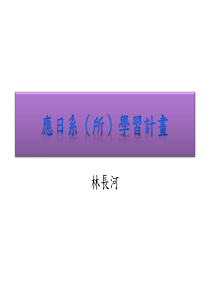 日语专业学习计划