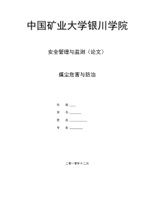 安全管理与监测 论煤尘危害与防治