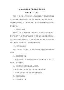 乡镇中心学校关于教师校长轮岗交流实施方案