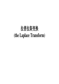 8拉普拉斯变换
