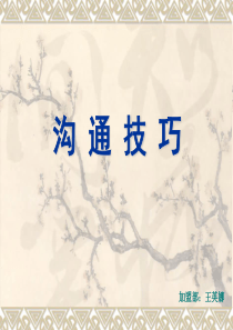 基础沟通技巧