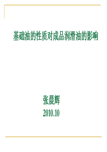 基础油的性质对成品润滑油的影响