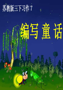 0苏教版语文三上习作7完美版