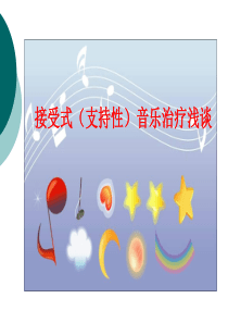 接受性音乐治疗