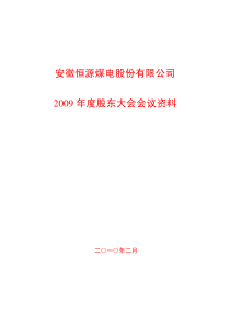安徽恒源煤电股份有限公司