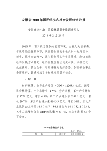 安徽省XXXX年国民经济和社会发展统计公报(1)