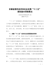 安徽省国民经济和社会发展“十二五”