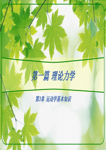 第3章 运动学基本知识概要