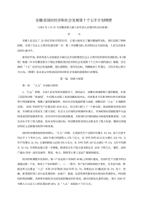 安徽省国民经济和社会发展第十个五年计划纲要