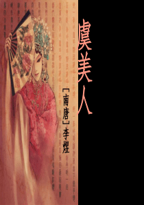 【虞美人】李煜。ppt课件