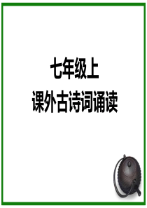 (2016最新人教版)语文七年级上册课后古诗词