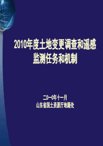 20102010年度土地变更调查和遥感监测-张春霞