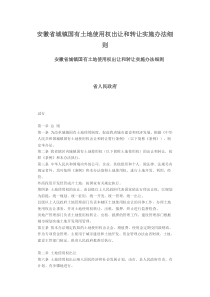 安徽省城镇国有土地使用权出让和转让实施办法细则