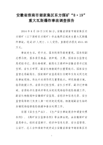安徽省淮南市谢家集区东方煤矿事故调查