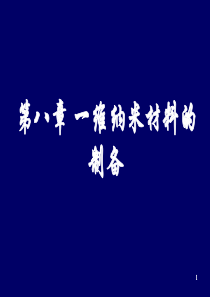 第八章 一维纳米材料制备