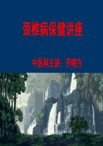 健康知识讲座之颈椎病的中医治疗