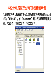 怎样使用Protel软件画原理图和PCB