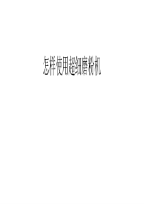 怎样使用超细磨粉机