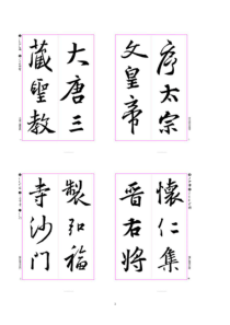 怀仁集王羲之圣教序(白底黑字适合打印)