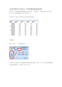 怎样使用EXECL中的数据透视表、切片器、VLOOKUP