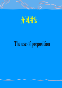 介词用法总结