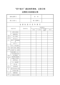 四个能力建设表格