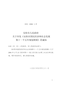 安阳市国民经济和社会发展第十一个五年