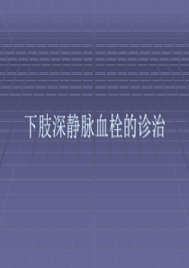 下肢深静脉血栓