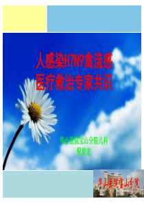 人感染H7N9禽流感医疗救治专家共识