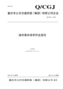 重庆城市公交客车保养作业规范