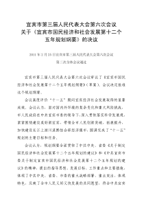 宜宾市国民经济和社会发展第十二个五年规划纲要