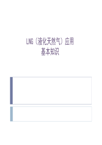LNG(液化天然气)基本知识