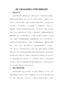 采矿工程专业应用型人才培养方案修改说明