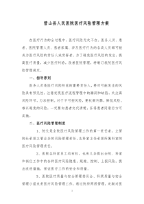 医院医疗风险管理方案