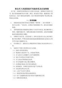 医院医疗风险防范及应急预案