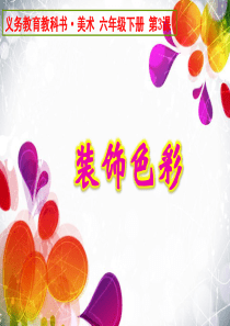 03《装饰色彩》