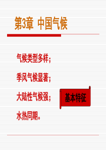 03中国气候