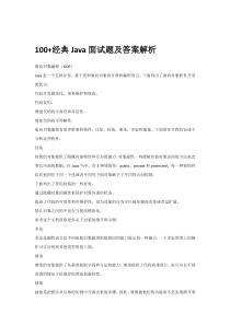 100+经典Java面试题及答案解析
