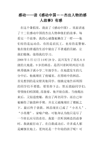 感动――读《感动中国�D�D杰出人物的感人故事》有感