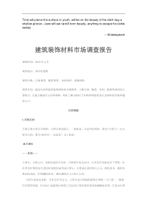 Amhjxkn建筑装饰材料市场调查报告